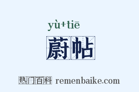 蔚帖是什么意思的图片